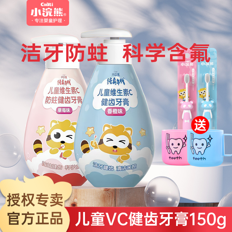 小浣熊儿童牙膏3一12岁以上宝宝孩维生素含氟防蛀牙不可吞咽套装