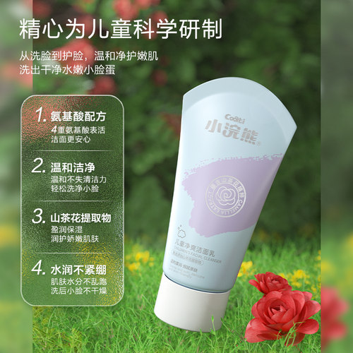 小浣熊儿童氨基酸温和保湿洗面奶