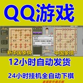 自动挂机 自动下棋 AI人工智能象棋辅助 象棋软件 QQ中国象棋辅助