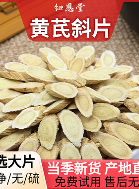 纽恩堂 黄芪斜片 甘肃北芪片黄芪片中药材 可代磨粉