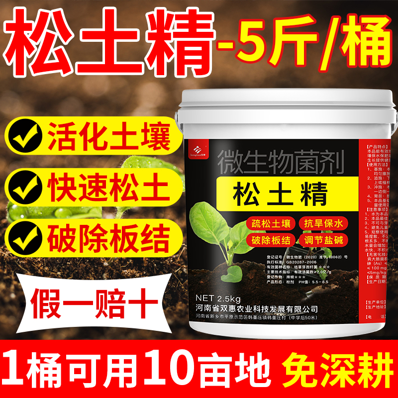 松土精土壤板结疏松剂