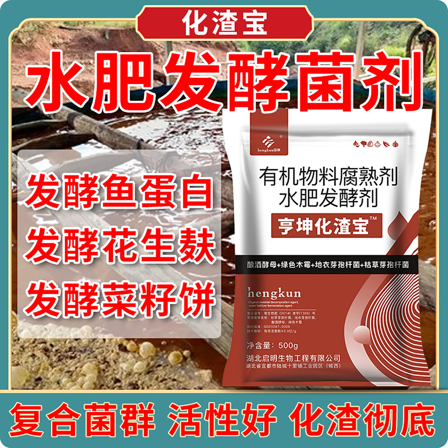 化渣宝em水肥发酵菌发酵剂鱼蛋白花生麸菜籽饼em菌原种发酵菌剂