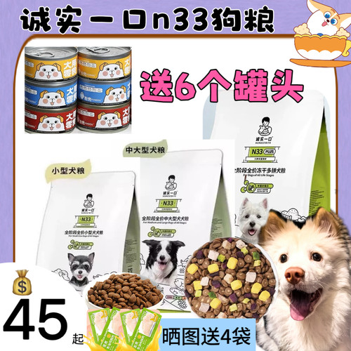 诚实一口N33犬粮无谷狗粮高蛋白高营养中小型犬大型犬鸭肉梨n01