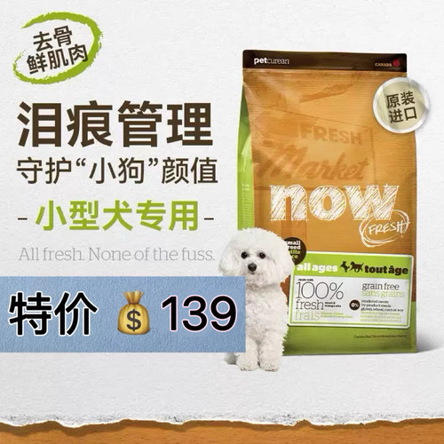 【假一赔十】NOW进口无谷天然狗粮小型犬主粮四叶草6磅去泪痕狗粮