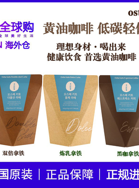 韩国ostte防弹咖啡欧美调配生酮第三代饱腹代餐冲饮炼乳拿铁0蔗糖