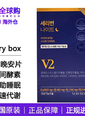 韩国SERYBOX金泰熙V2晚安片夜间酵素改善脂肪管理碳水阻断燃燃片