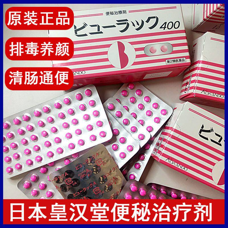 日本皇汉堂小粉丸粒便秘丸正品排宿便清肠通便丸400粒便秘药