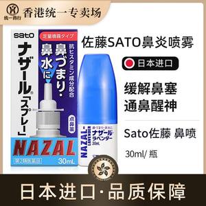 日本佐藤SATO鼻炎喷雾剂进口药过