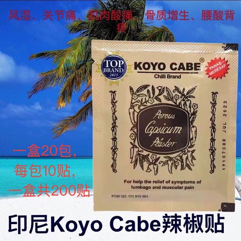 原装进口KoyoCabe印尼辣椒膏镇痛膏贴布温热肩颈腰背酸痛风湿劳损 医疗器械 膏药贴（器械） 原图主图