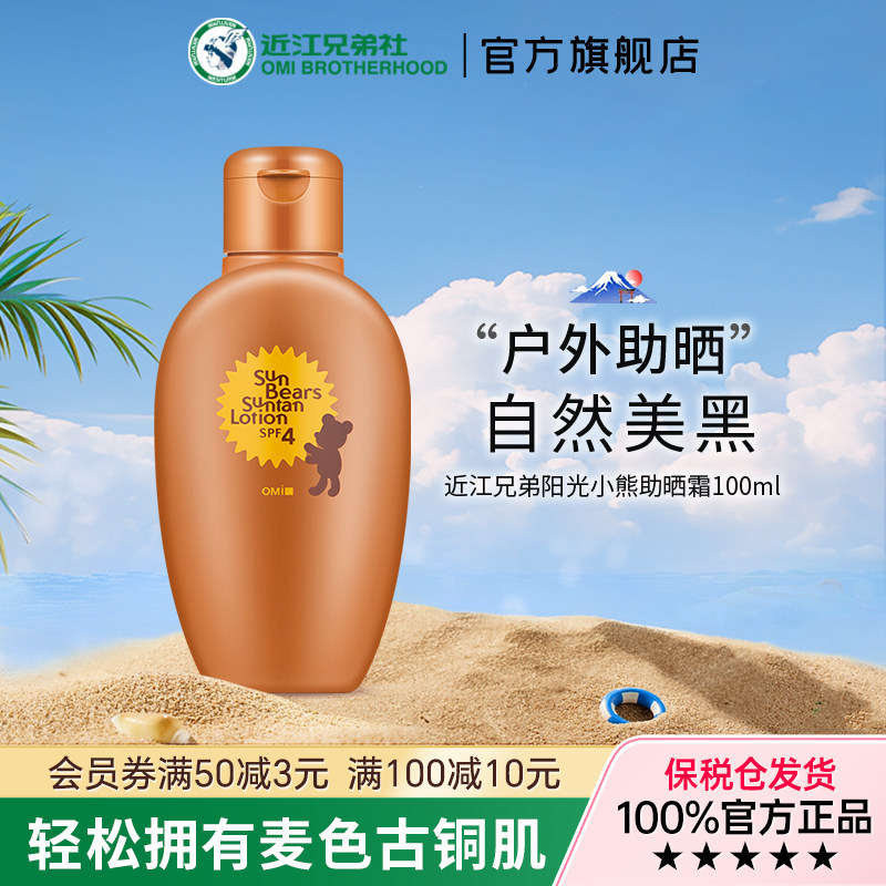 OMI/近江兄弟阳光小熊助晒霜SPF4防护自然美黑助晒户外防晒小麦色