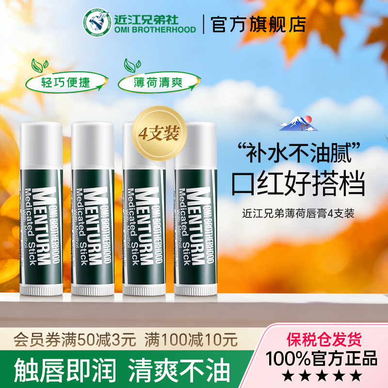 【百补】OMI近江兄弟薄荷润唇膏4支滋润保湿女唇纹去死皮口红打底