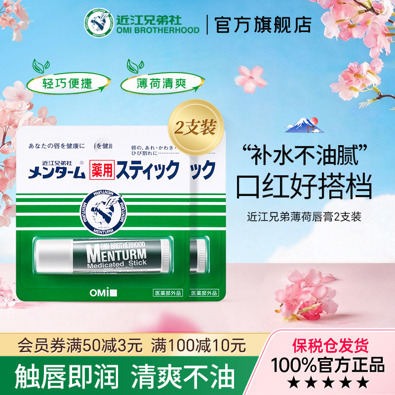 【百】近江兄弟薄荷润唇膏女保湿滋润补水无色唇炎护理唇膏2支
