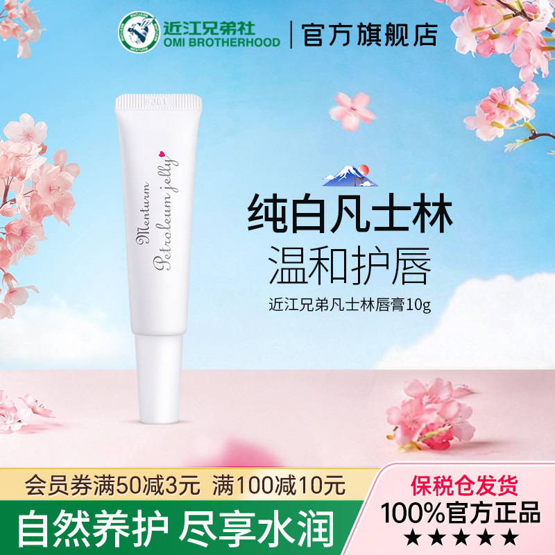 OMI/近江兄弟凡士林唇膏儿童滋润保湿补水防干裂宝宝婴儿护唇膏