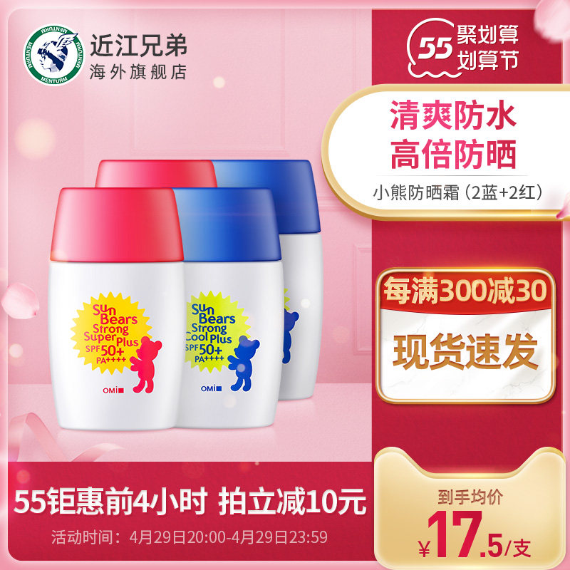 近江兄弟小熊防晒霜4瓶组合30g学生军训户外防紫外线面部隔离补水