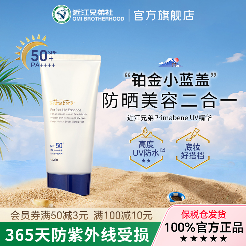 近江兄弟UV精华透明锁水底妆防晒