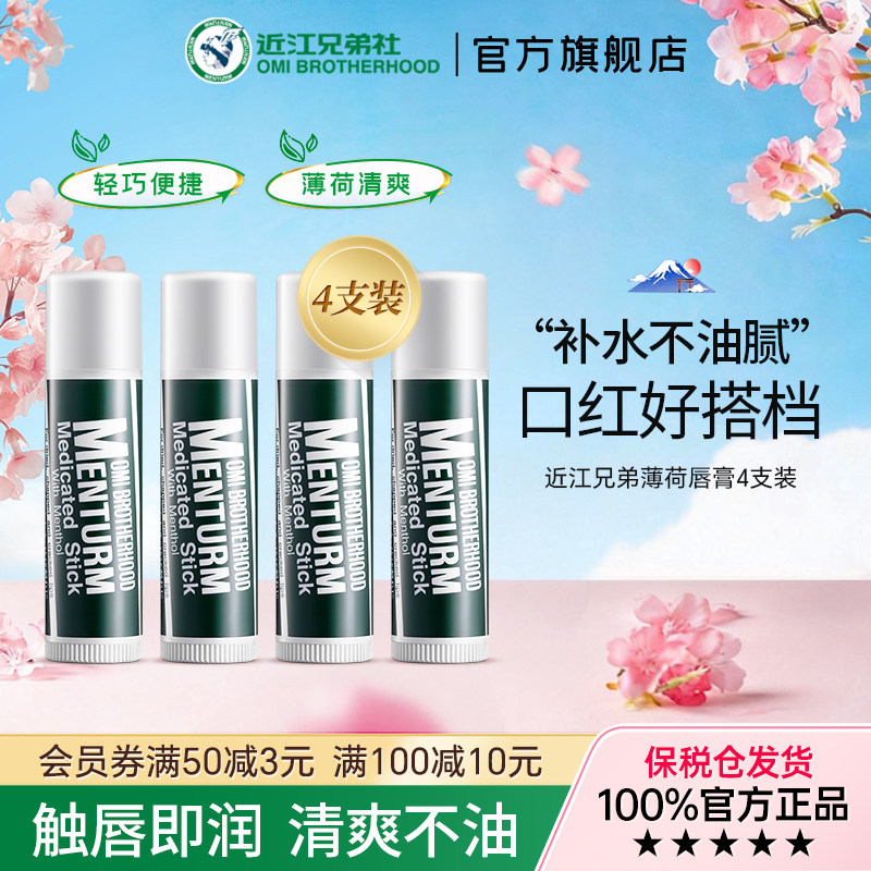 【百补】OMI近江兄弟薄荷润唇膏4支滋润保湿女唇纹去死皮口红打底