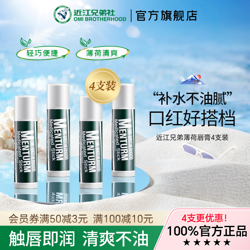 近江兄弟薄荷润唇膏女滋润保湿