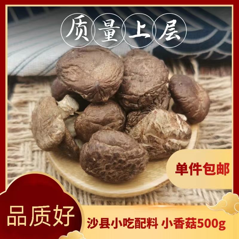 庆元干香菇沙县小吃配料小个香菇