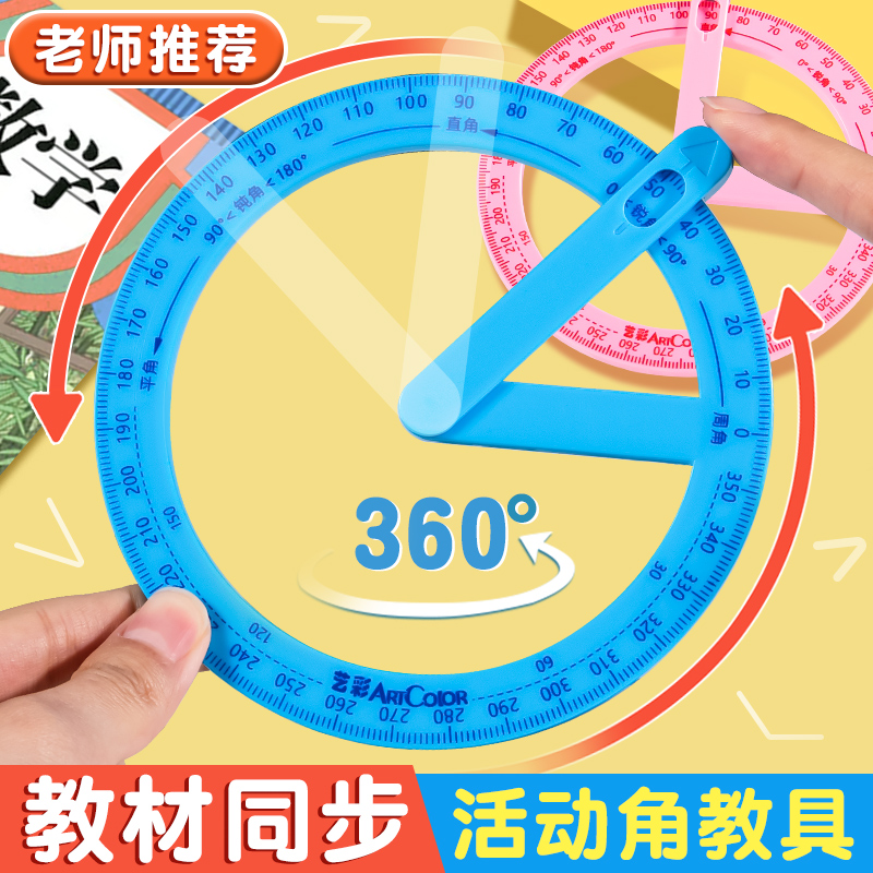 360度活动角教具三四年级量角器