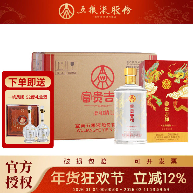 五粮液富贵吉祥柔和精制白酒52度浓香型500ml结婚用喜酒