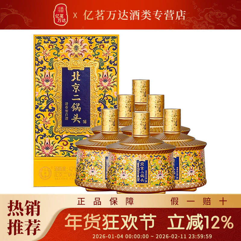 永丰牌北京二锅头御品黄 优级清香型白酒整箱礼盒装6瓶42度 500mL
