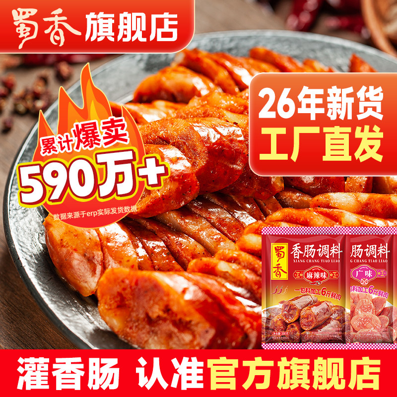 蜀香香肠调料麻辣腊肠料广味广式专用灌肠料四川腌制料灌香肠肠衣