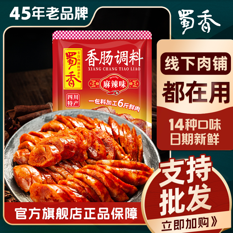 蜀香四川香肠调料14种口味