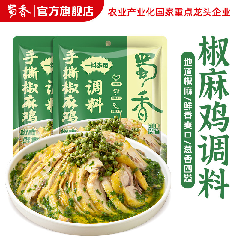 【椒麻鸡调料】麻辣手撕鸡口水鸡专用蜀香调味酱汁葱香凉拌汁小袋