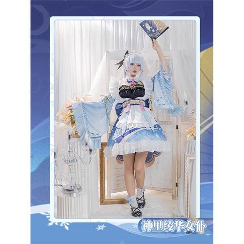 原神神里绫华同人女仆cosplay服