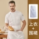 Brother, белый водонепроницаемый фартук, короткий рукав