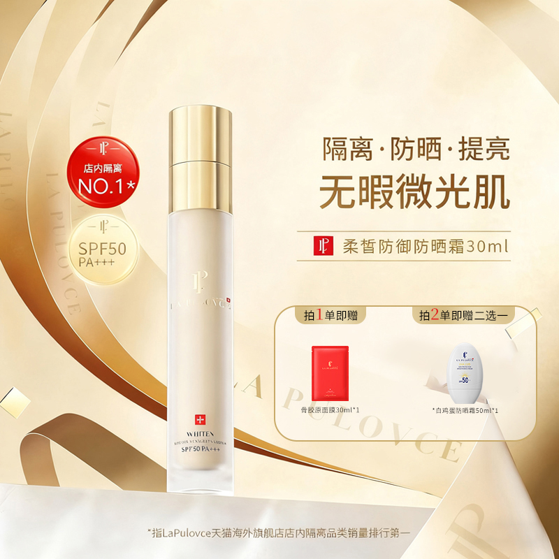 拉普瑞斯隔离防晒霜SPF50+