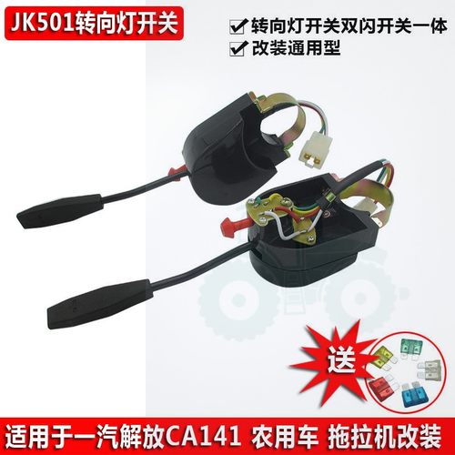 拖拉机改装JK501转向灯开关农用车尖头解放CA141转向灯开关带双闪