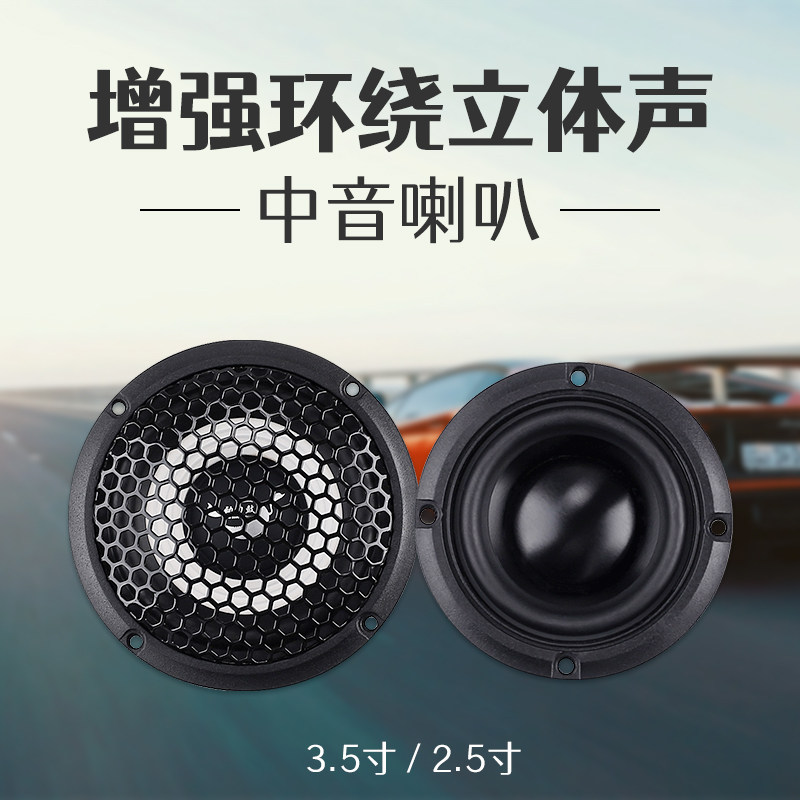 汽车音响改装三分频喇叭2.5寸3.5寸中音喇叭中置环绕中频人声清晰