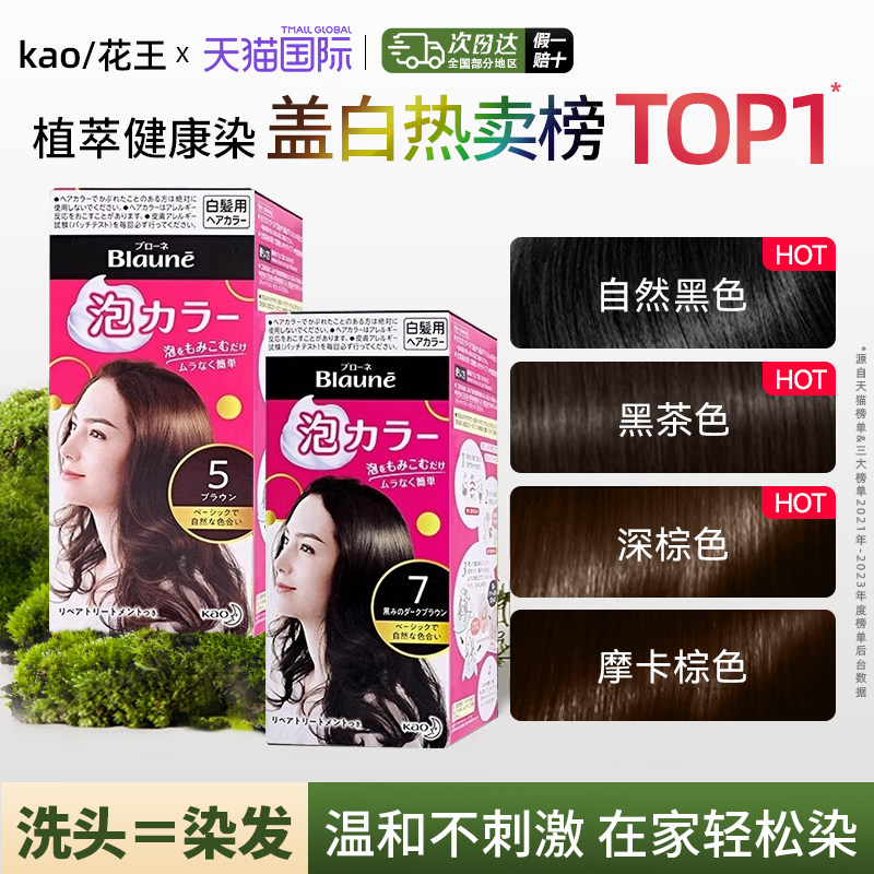 花王泡沫染发剂遮盖植物黑色