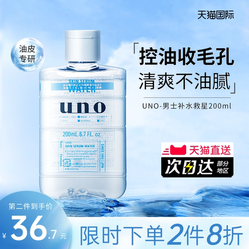 日本UNO/吾诺uno爽肤水男士保湿