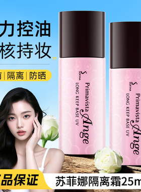 【官方正品】苏菲娜隔离防晒遮瑕三合一控油素颜霜打底全新升级款