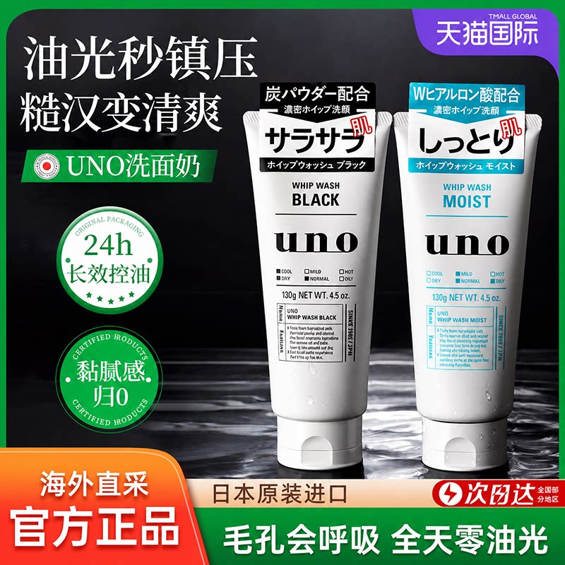 [官方正品】资生堂uno洗面奶男士控油祛痘去黑头洁面乳正品官方女