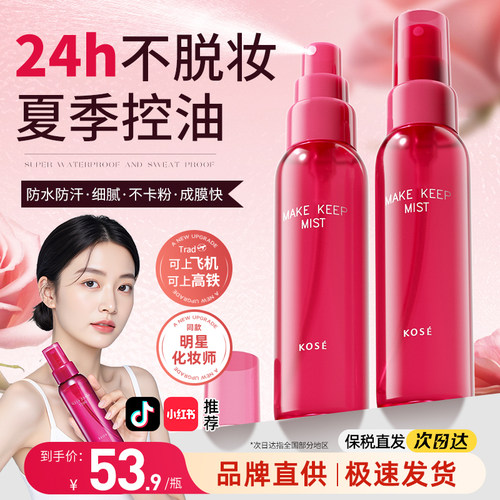 【明星化妆师同款】高丝定妆喷雾