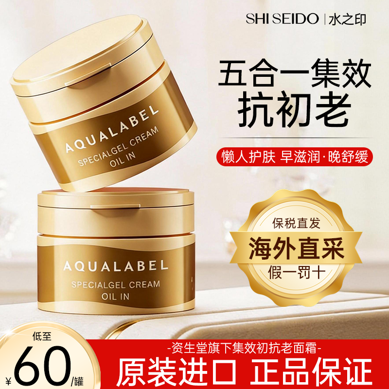 资生堂水之印AQUALABEL五合一胶原弹力高保湿乳霜升级版90g正品