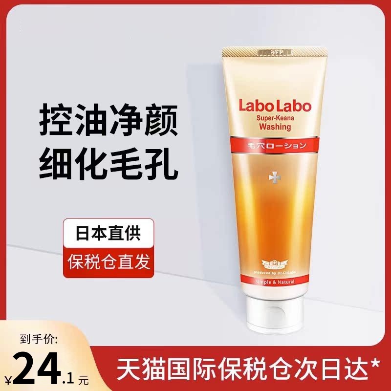 日本labo城野医生收缩毛孔洗面奶
