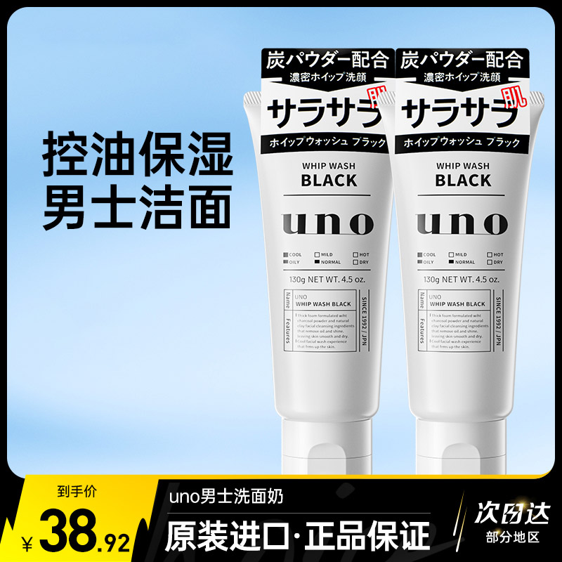 UNO男士专用洗面奶控油祛痘去黑头除螨虫活碳保湿洁面乳黑色2支装
