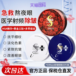日本spa蛇毒眼膜修护抗皱淡纹保湿滋润紧致淡化黑眼圈正品60片