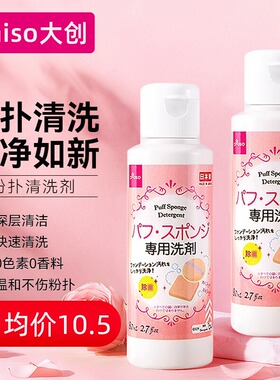 【官方正品】2瓶装DAISO大创粉扑清洗液气垫美妆蛋专用清洁剂80ml