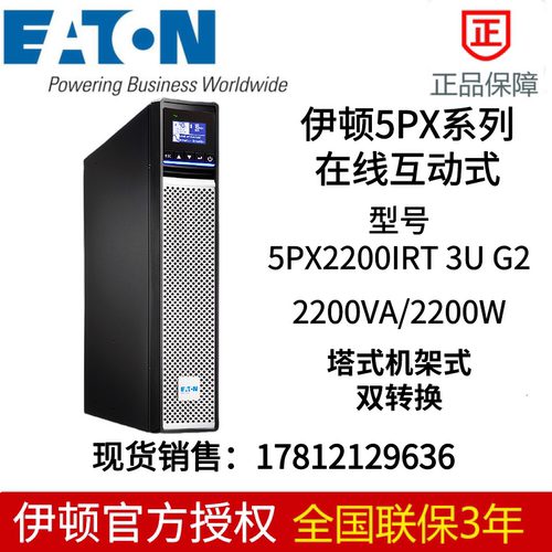 伊顿5PX2200iRT3U网络服务器应急