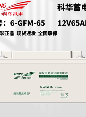 KELONG科华蓄电池6-GFM-65铅酸电池12V65AH应急照明配电柜EPS电源