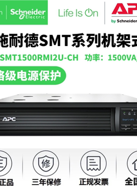 SMT1500RMI2U-CH施耐德APC Smart-UPS 1500带LCD RM2U机架互动式