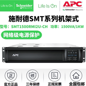 SMT1500RMI2U-CH施耐德APC Smart-UPS 1500带LCD RM2U机架互动式