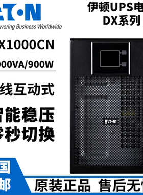 全新伊顿UPS不间断电源 DX1000CN 负载900W 电脑服务器防断电稳压