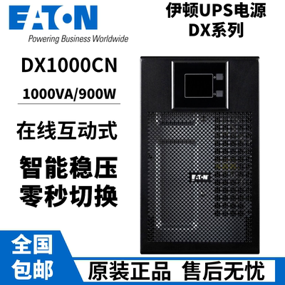 伊顿UPS不间断电源DX1000CN