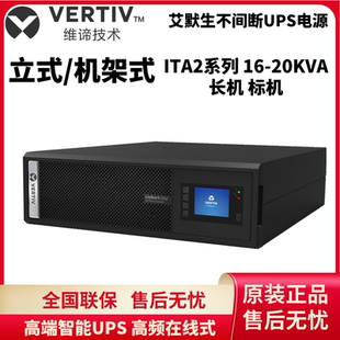 维谛艾默生ITA20K00AL3A02C00UPS不间断电源20KVA 20kW外接蓄电池
